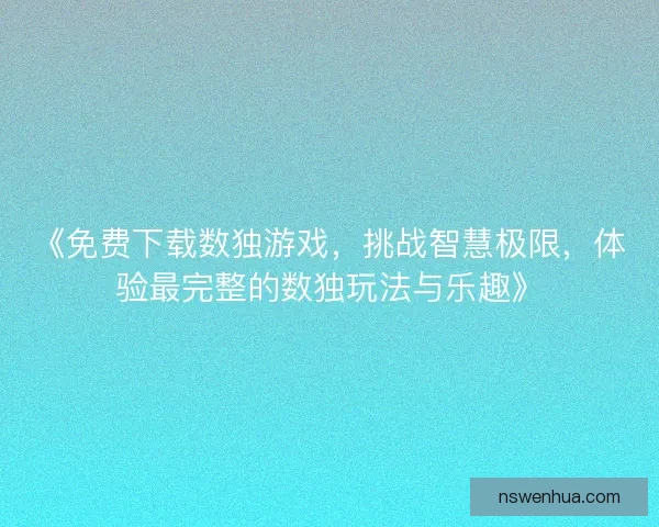 《免费下载数独游戏，挑战智慧极限，体验最完整的数独玩法与乐趣》